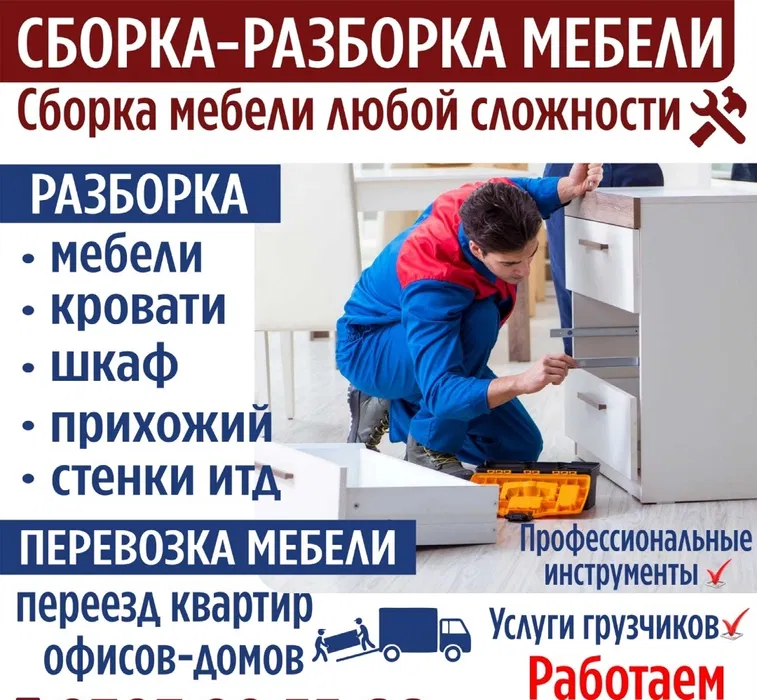 Сборка мебели